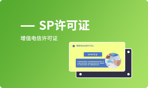 SP經營許可證辦理續(xù)期需要準備哪些材料？