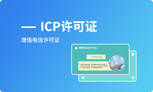 ICP許可證和ICP備案有什么區(qū)別？