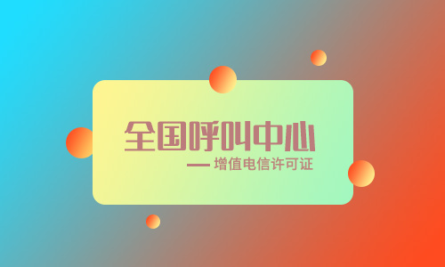 全網(wǎng)呼叫中心許可證