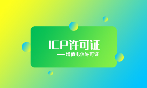 外資企業(yè)辦理ICP電信許可證條件及材料