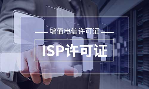 ISP增值電信經(jīng)營(yíng)許可證辦理材料及年檢材料