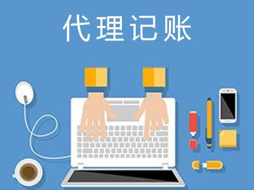 上海代理記賬（尋求代理記賬流程|費用|注意事項介紹)