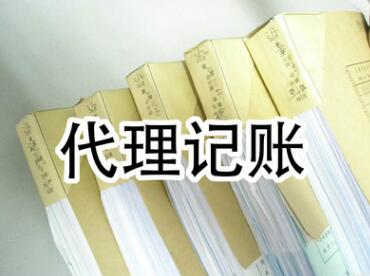 濟南代理記賬公司(代理記賬服務內容流程費用)