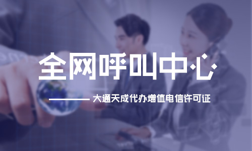 呼叫中心許可證申請材料,申請材料