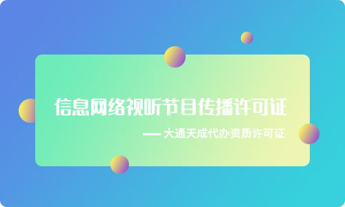 網(wǎng)絡視聽節(jié)目許可證停辦了嗎,如何辦理視聽許可證?