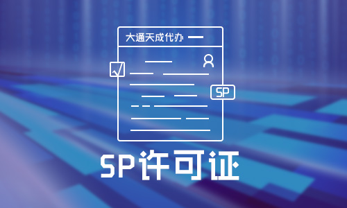 全網(wǎng)SP許可證和地網(wǎng)SP許可證的區(qū)別