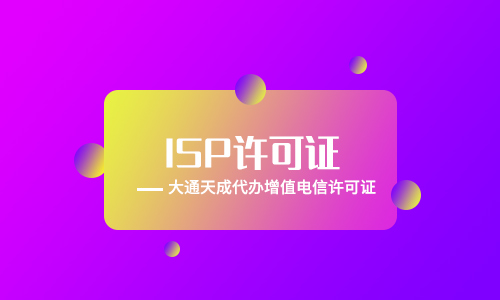 河北ISP許可證如何辦理?需要滿足什么條件?