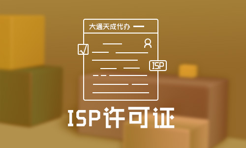 ISP經(jīng)營許可證