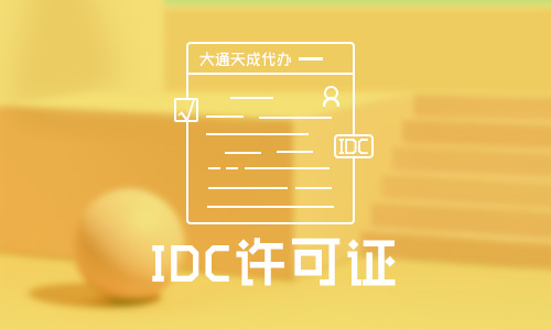 IDC經(jīng)營(yíng)許可證