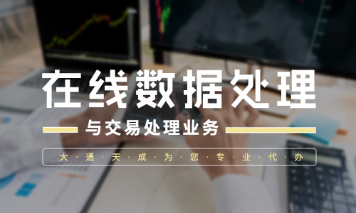 第二類增值電信業(yè)務(wù)篇：申辦在線數(shù)據(jù)處理與交易處理業(yè)務(wù)