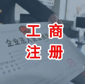 北京工商注冊新政策(代辦營業(yè)執(zhí)照多少錢)