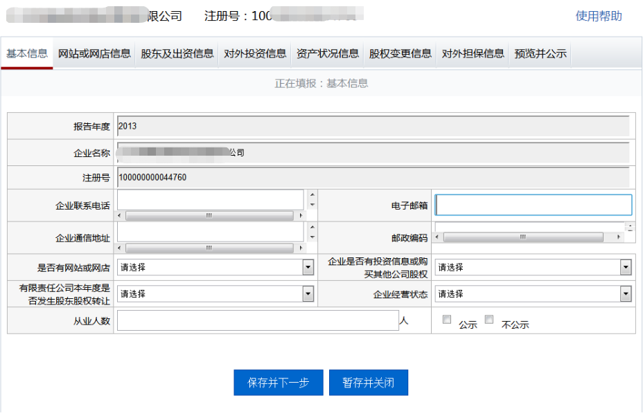 企業(yè)工商年報(bào)網(wǎng)上操作教程詳解