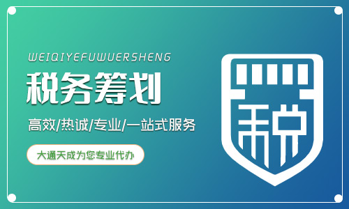 2020年企業(yè)進(jìn)行稅務(wù)籌劃方法有哪些?