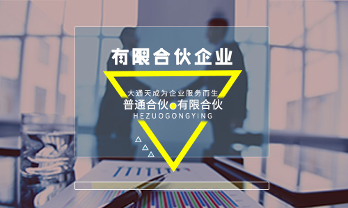 有限合伙企業(yè)和有限公司的區(qū)別及注冊的條件