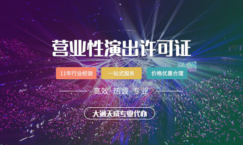 營業(yè)性演出許可證怎么辦,辦理的材料有哪些