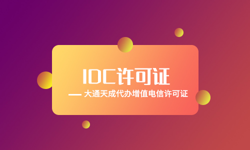 選擇idc許可證代理公司方法，越簡(jiǎn)單越好