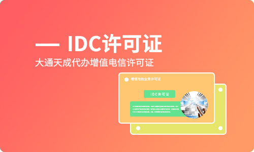 教你搞懂企業(yè)申請IDC許可證的重要性