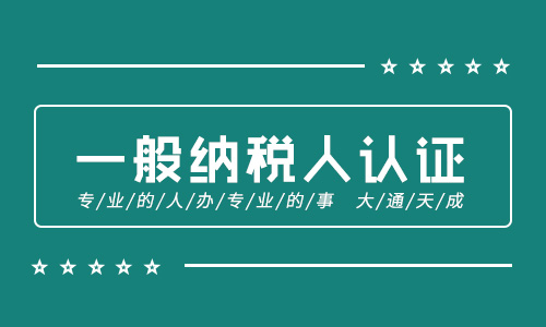 一般納稅人認(rèn)定標(biāo)準(zhǔn)2021，如何注冊(cè)一般納稅人公司