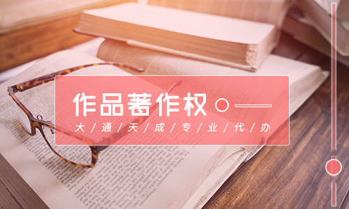 作品著作權(quán)登記需要什么材料，作品著作權(quán)登記的作用