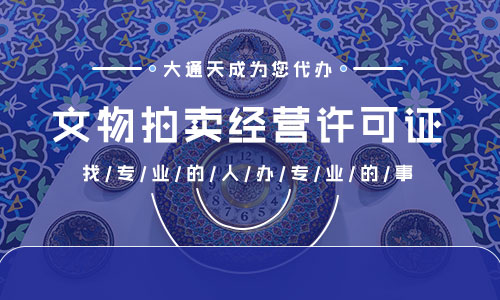 2021年文物拍賣許可證好辦嗎?文物拍賣許可證申請條件