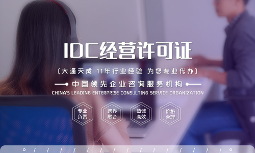 idc許可證辦理材料及代辦費用需要多少錢