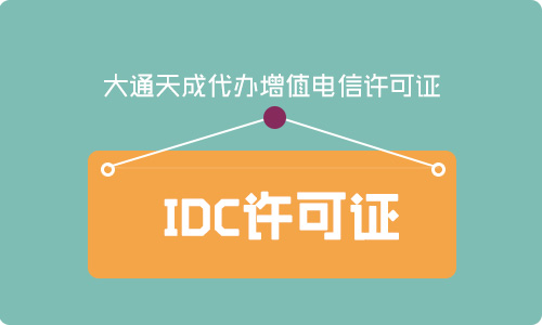 idc許可證辦理材料及代辦費用需要多少錢