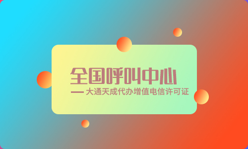 2021年呼叫中心經(jīng)營許可證怎么申請?呼叫中心許可證辦理材料