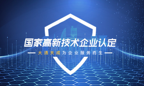 2021年高新企業(yè)認(rèn)定條件有變化嗎(認(rèn)定為高新企業(yè)有什么好處)