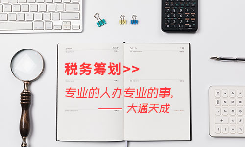 2021年企業(yè)如何定制稅務(wù)籌劃(稅收籌劃有哪些方法)