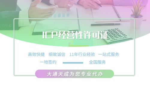 2021年如何申請icp經(jīng)營許可證(icp許可證辦理的條件)