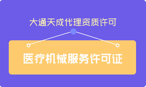 代辦醫(yī)療器械經(jīng)營許可證及延續(xù)申請條件