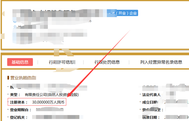 企業(yè)注冊資金查詢，企業(yè)注冊資金怎么查詢3.png