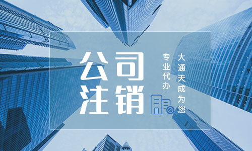 公司注銷,吊銷,撤銷有什么不同(2021企業(yè)注銷,企業(yè)吊銷,企業(yè)撤銷問題匯總)