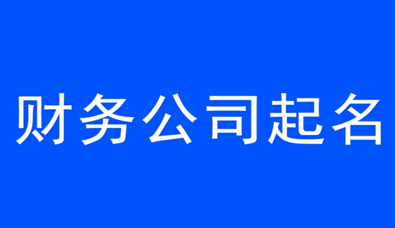 記帳公司(記賬公司名稱)