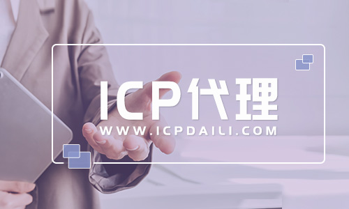 煙臺申請ICP許可證年檢(煙臺ICP經(jīng)營許可證年檢流程及材料)