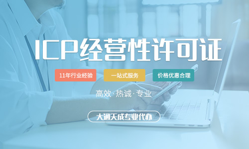 增值電信業(yè)務經(jīng)營許可證icp,icp許可證申請流程是什么