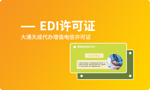 代辦edi許可證辦理,edi經(jīng)營許可證好辦嗎?