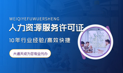 人力資源服務(wù)許可證怎么申請(qǐng),2022北京人力資源服務(wù)許可證申請(qǐng)的流程是什么