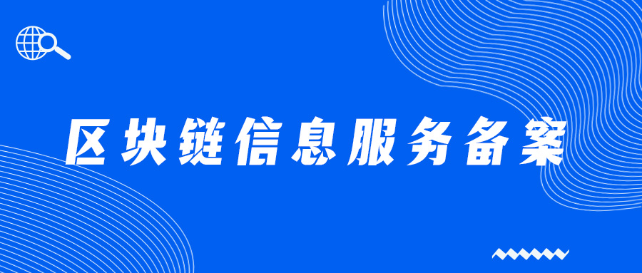 nft區(qū)塊鏈搭建需要備案嗎,區(qū)塊鏈信息服務(wù)備案流程是什么