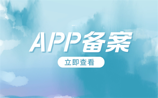 App備案需要什么資料