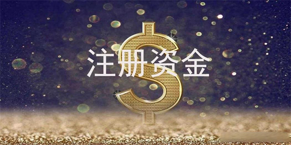 營業(yè)執(zhí)照上的注冊資金是什么意思？