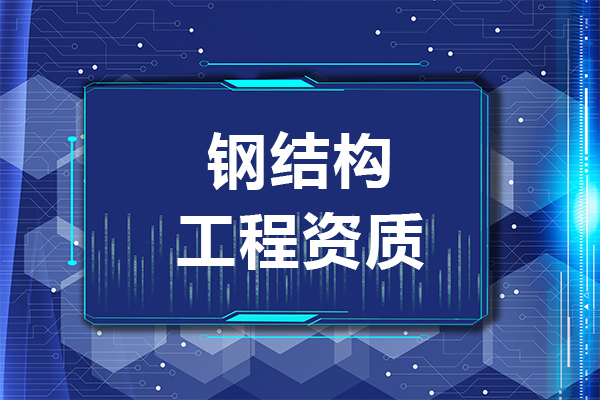 2023年鋼結(jié)構(gòu)資質(zhì)辦理要多少錢(qián)和什么條件？