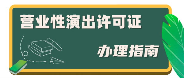 營業(yè)性演出經(jīng)營許可證難辦嗎？營業(yè)性演出經(jīng)營許可證代辦費用是多少？