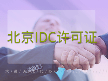 idc許可證辦理需要注意什么？北京哪家公司可以代辦idc許可證