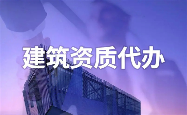 代辦建筑勞務資質(zhì)哪家好？代辦建筑勞務資質(zhì)怎么收費？