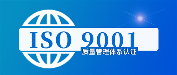 2023年重慶iso9001認證辦理公司哪家比較靠譜?