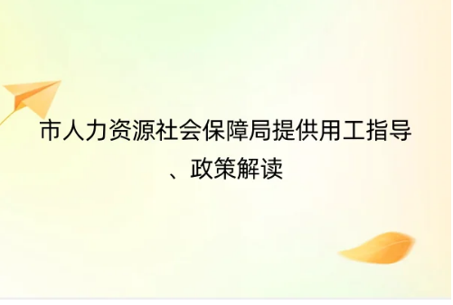 北京專精特新中小企業(yè)認定優(yōu)惠政策,市人力資源社會保障局提供用工指導(dǎo)、政策解讀