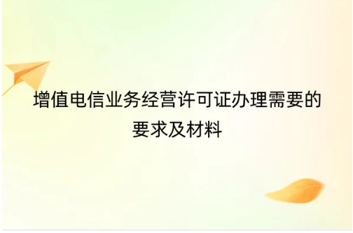 增值電信業(yè)務(wù)經(jīng)營許可證辦理需要的要求及材料