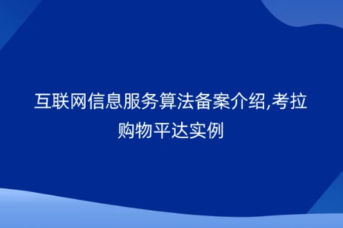 互聯(lián)網(wǎng)信息服務(wù)算法備案介紹,考拉購物平達實例