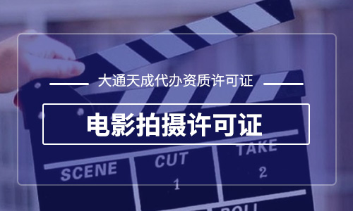 2023年代辦電影拍攝許可證怎么辦理需要多久？